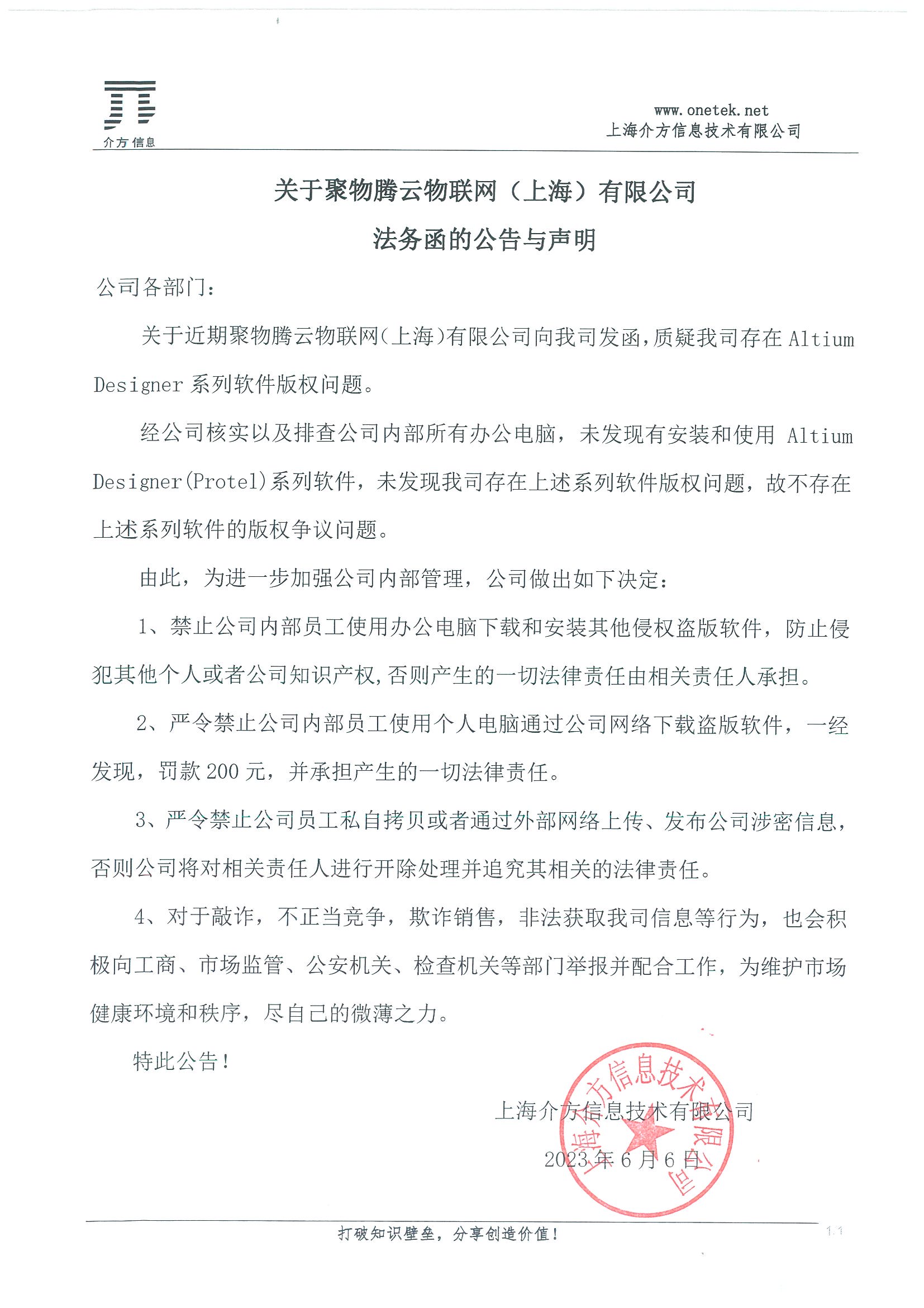關于(yú)聚物騰雲物聯網（上(shàng)海）有限公司法務函的(de)公告與聲明.jpg